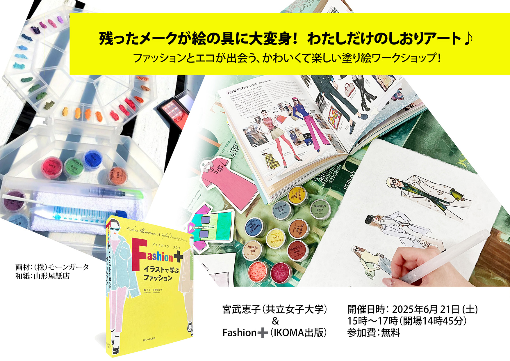 「Fashion＋ イラストで学ぶファッション」(IKOMA出版 刊）出版記念ワークショップ【満員御礼】